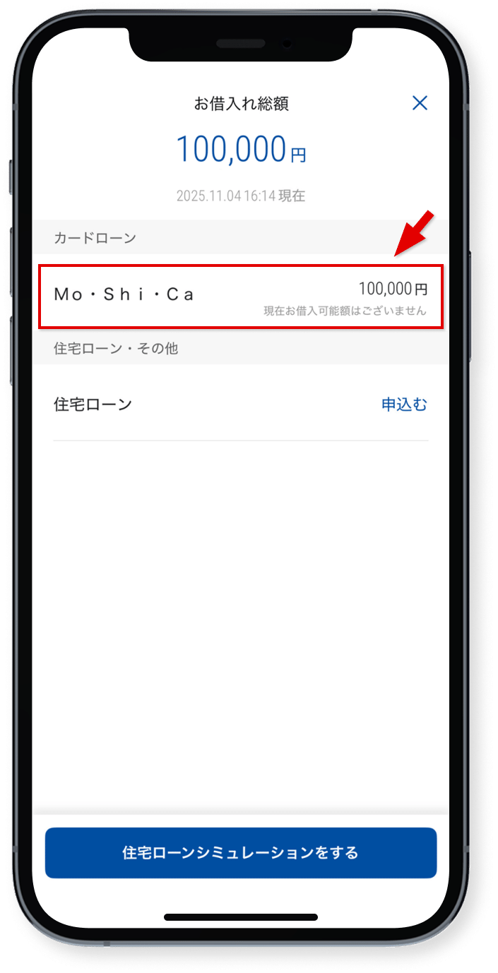 対象のカードローンをタップ