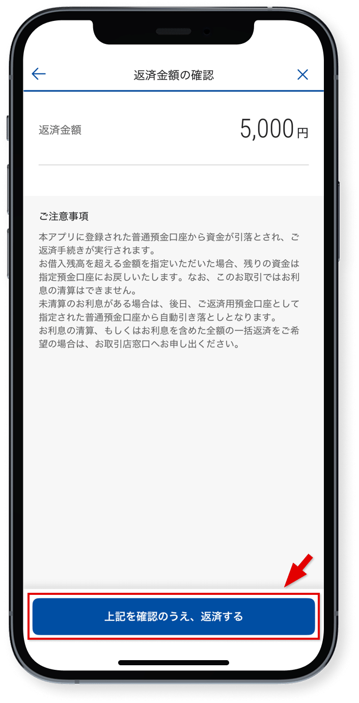 返済金額を確認し、<br class="show_sp" />「上記を確認のうえ、<br class="show_pc" />返済する」<br class="show_sp" />をタップ