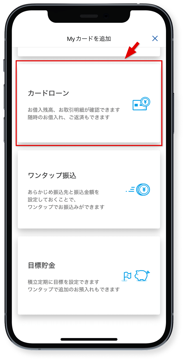 「カードローン」をタップ