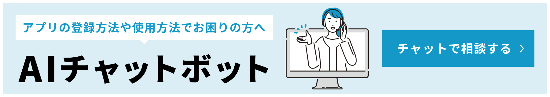AIチャットボットで相談する。