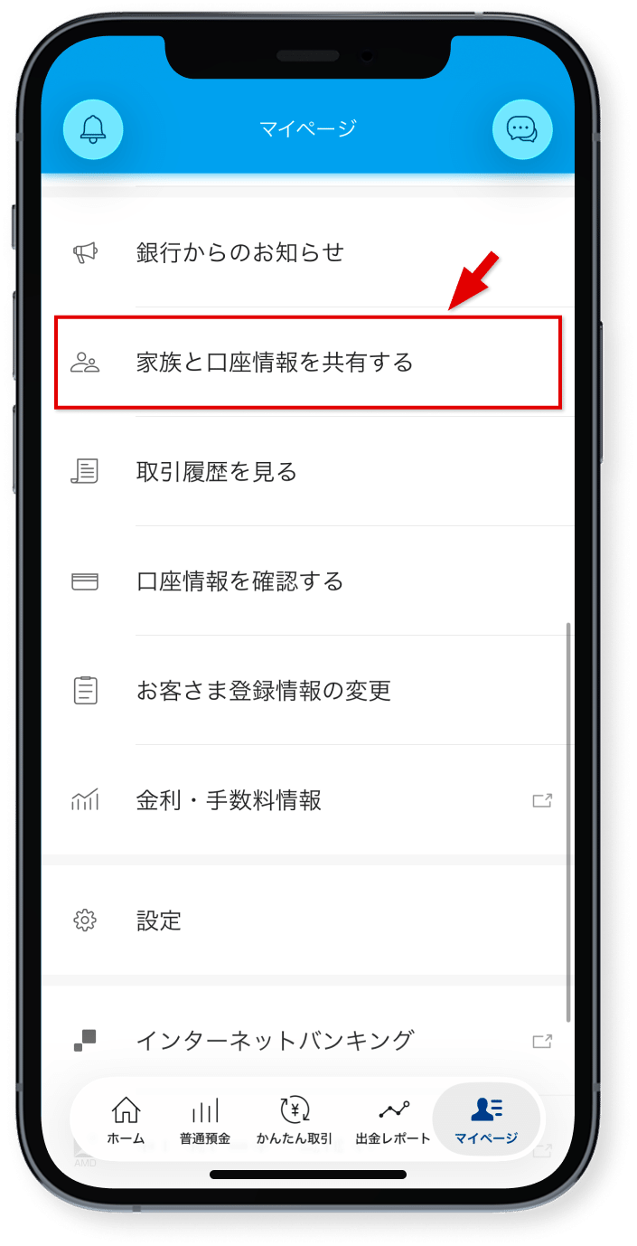 「家族と口座情報を共有する」を<br class="show_sp">タップ