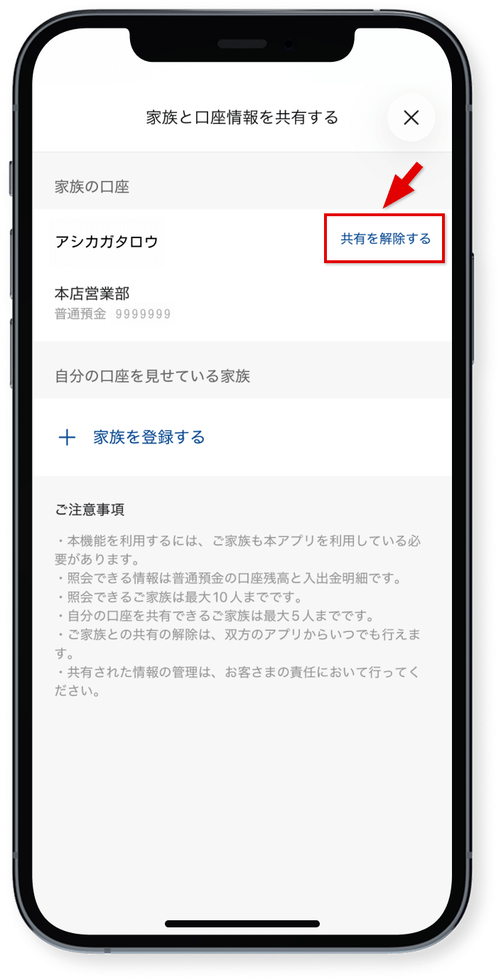 「共有を解除する」をタップ