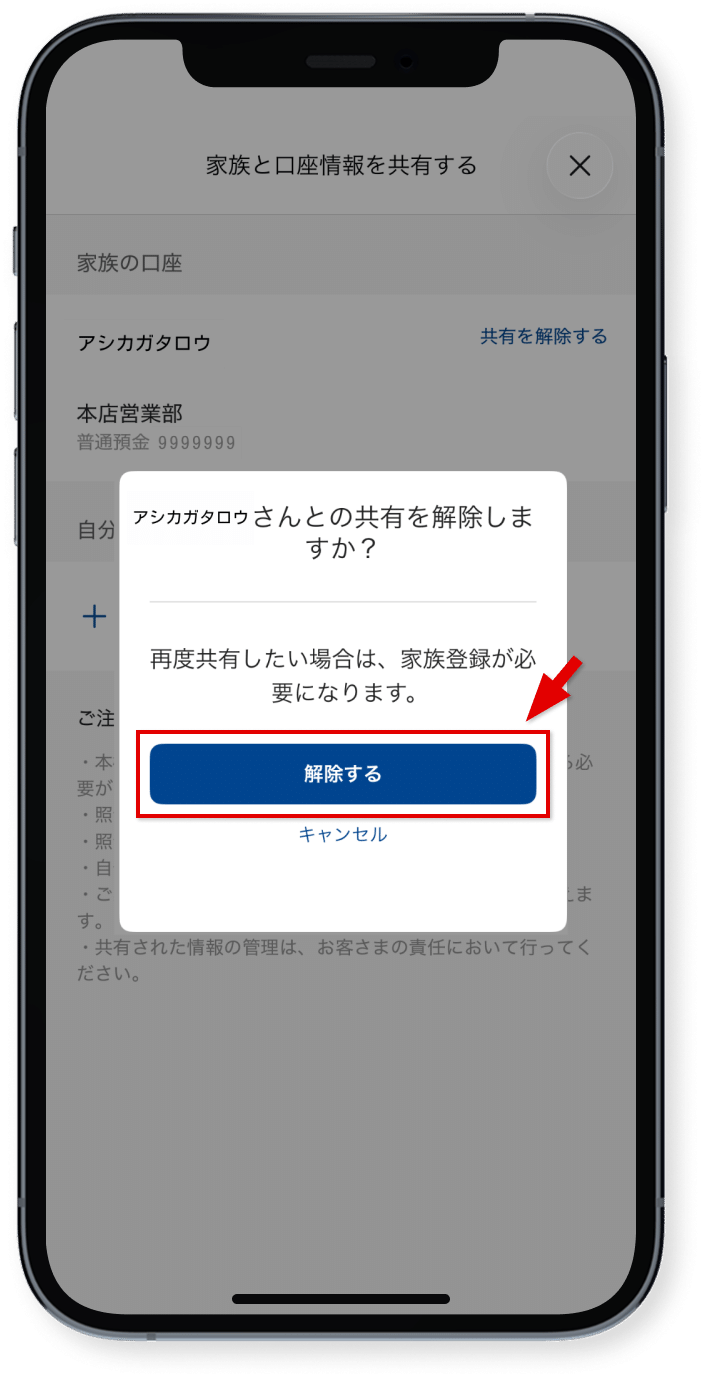 「解除する」をタップ