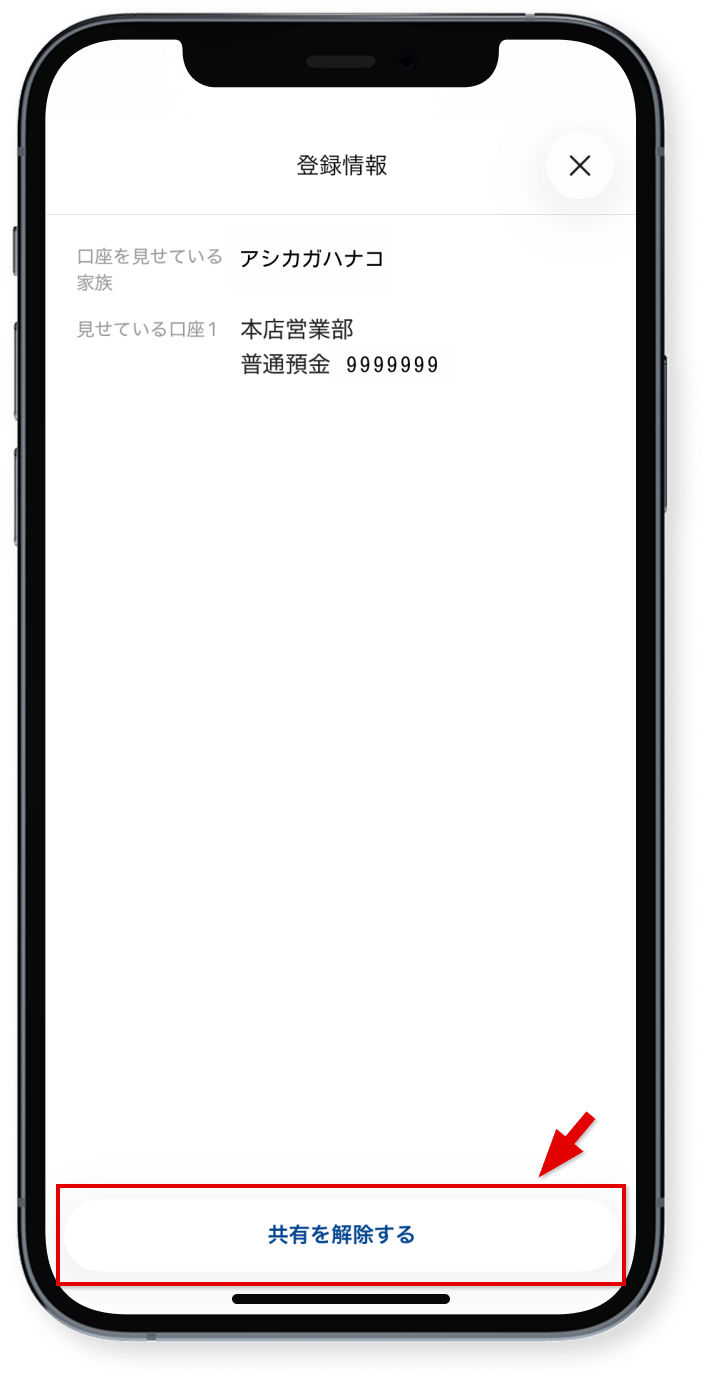 「共有を解除する」をタップ