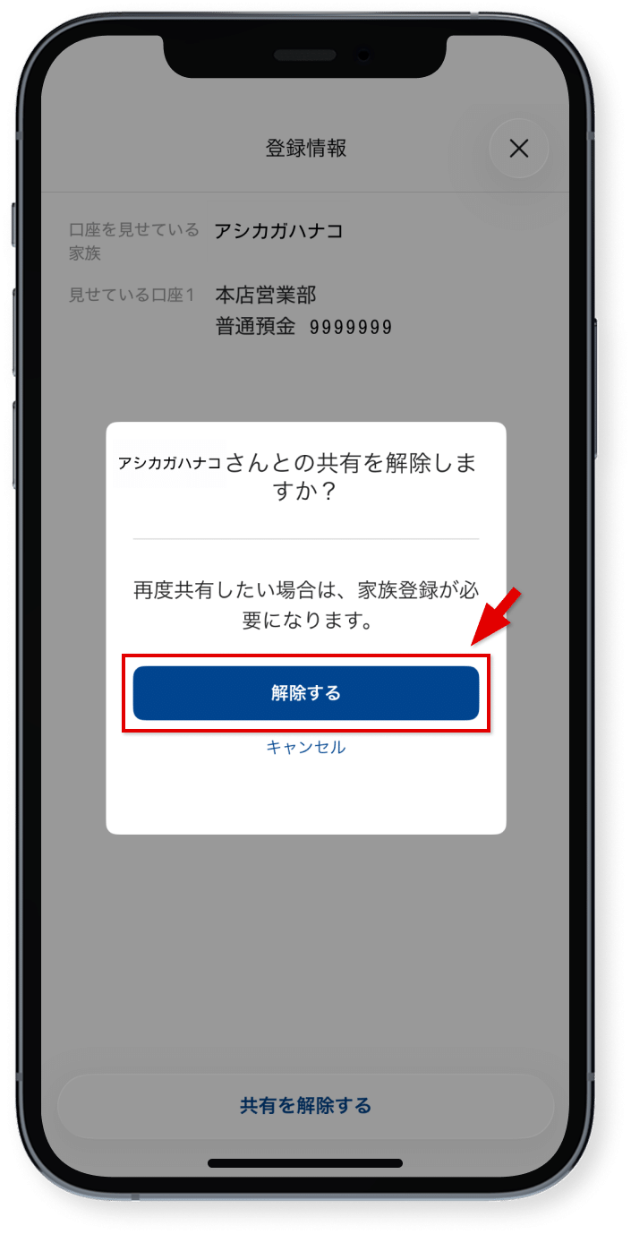 「解除する」をタップ