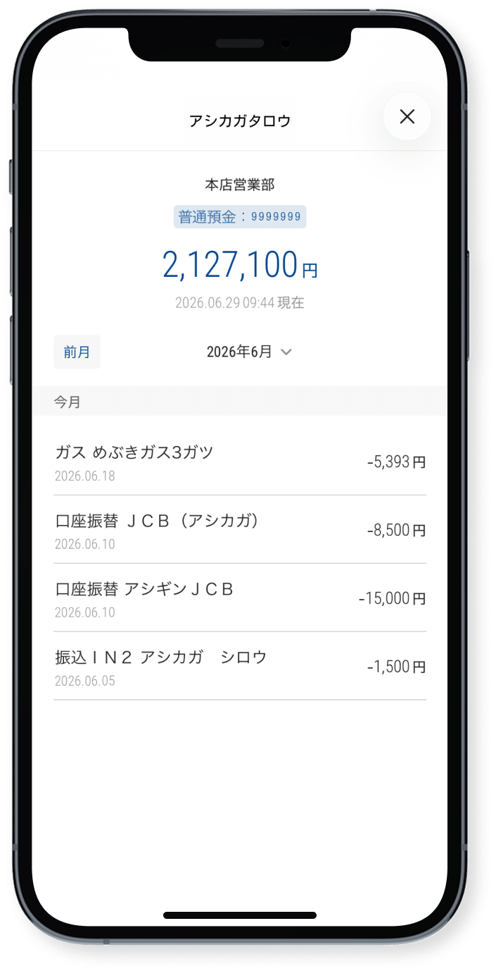 残高・明細を確認できます