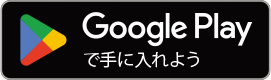 Google Playのダウンロードボタン