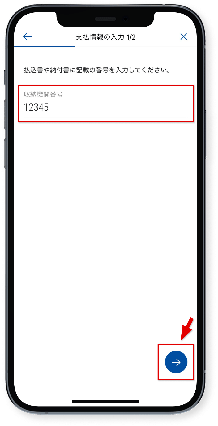 収納機関番号を入力し、<br />矢印をタップ