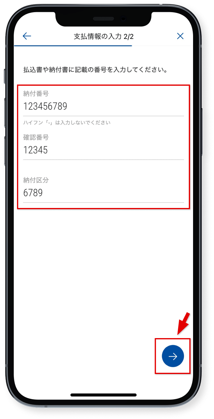 納付番号・確認番号・納付区分を入力し、<br />矢印をタップ