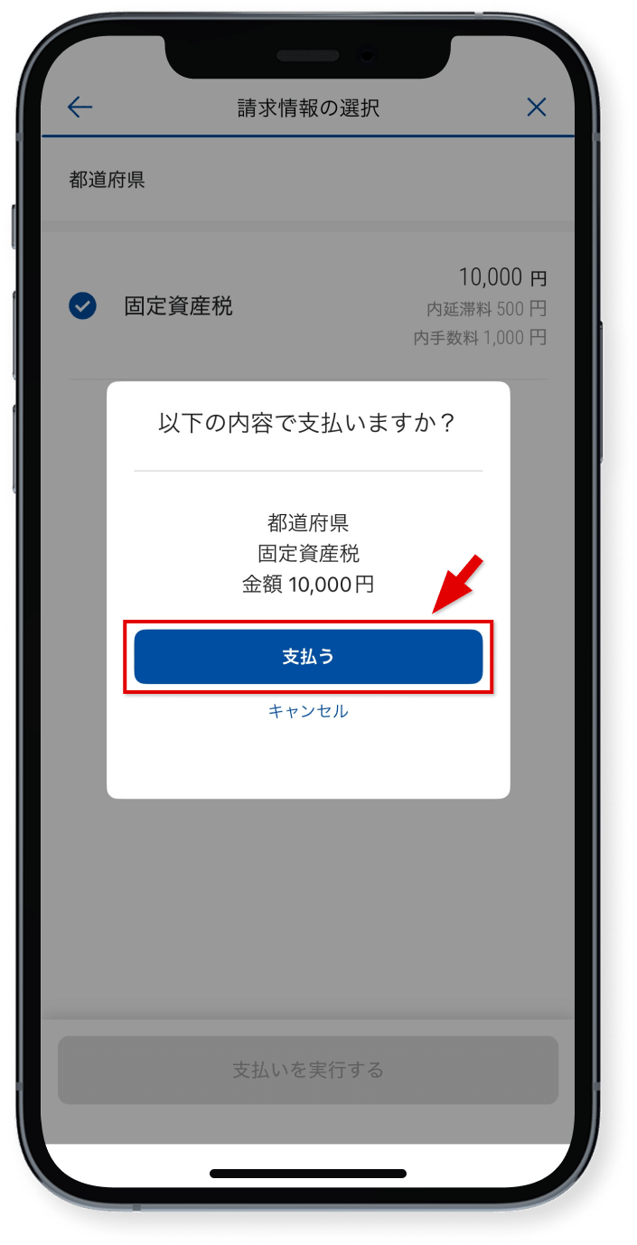 支払内容を確認し、<br />「支払う」をタップ