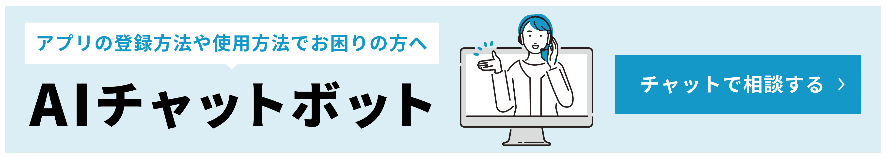 AIチャットボットで相談する。