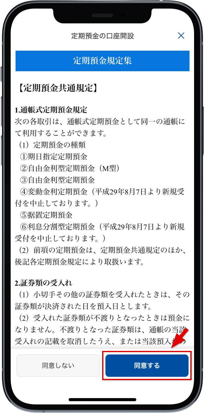 利用規約を確認し、「同意する」をタップ