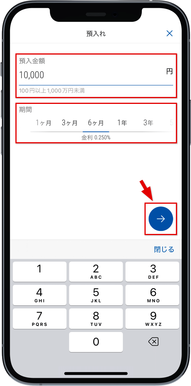 預入金額と期間を入力し、矢印をタップ