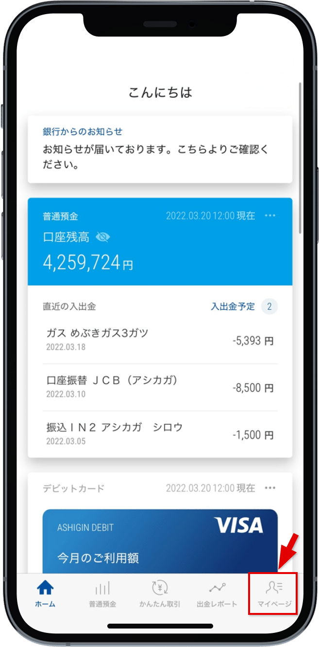 画面最下部の「マイページ」をタップ
