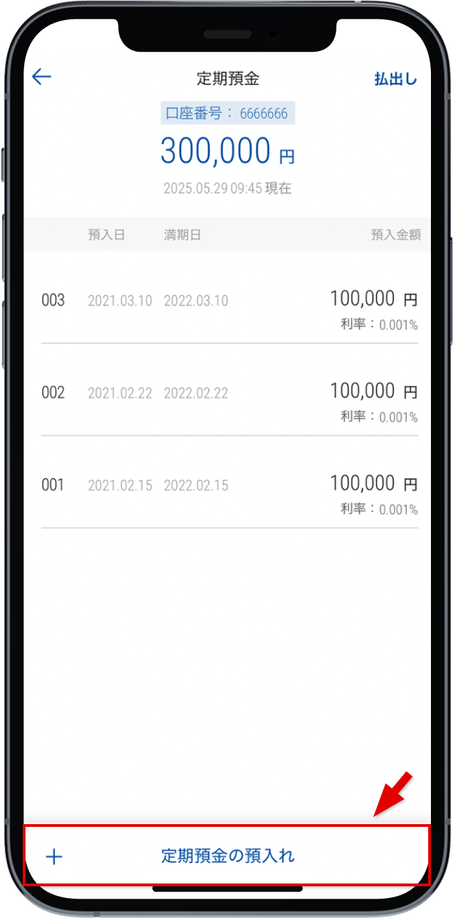画面最下部の「定期預金の預入れ」をタップ