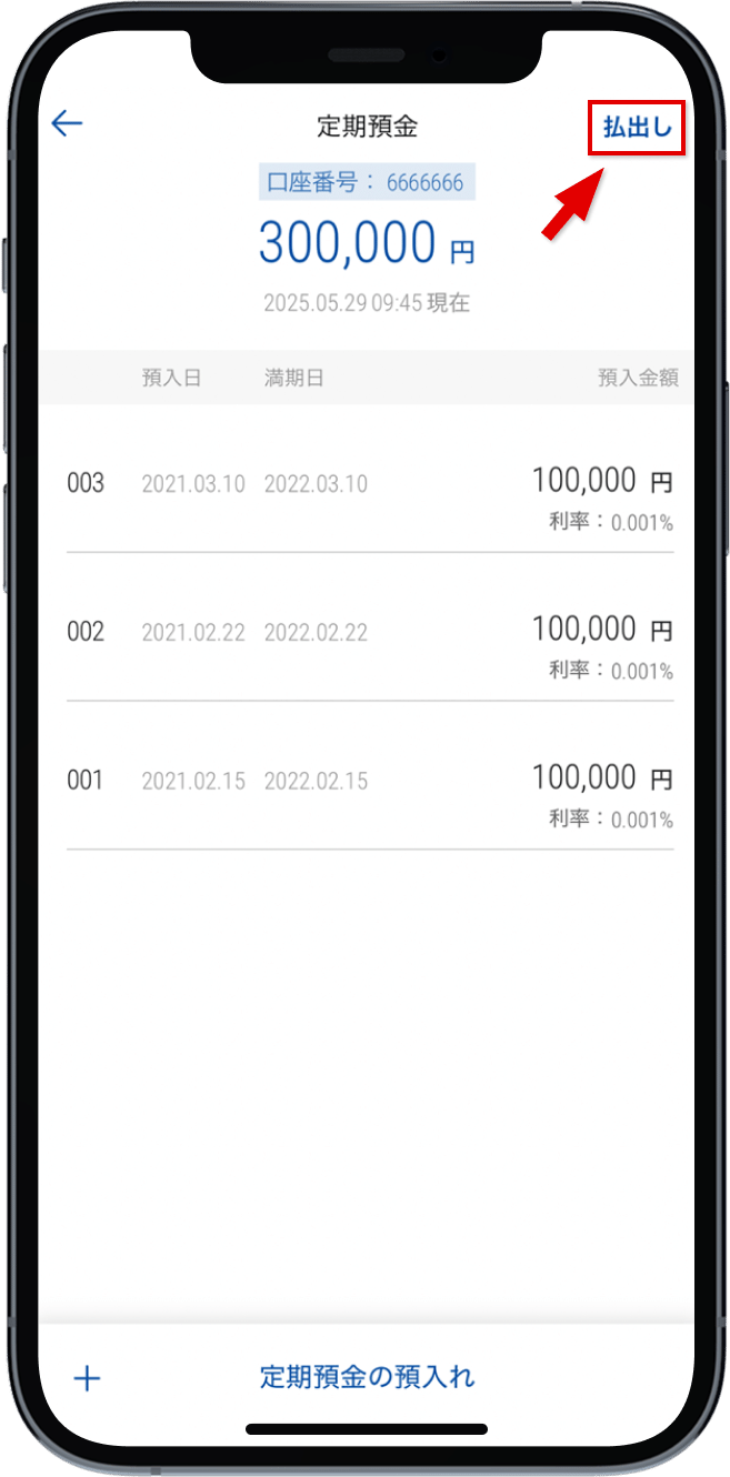 画面右上の「払出し」をタップ