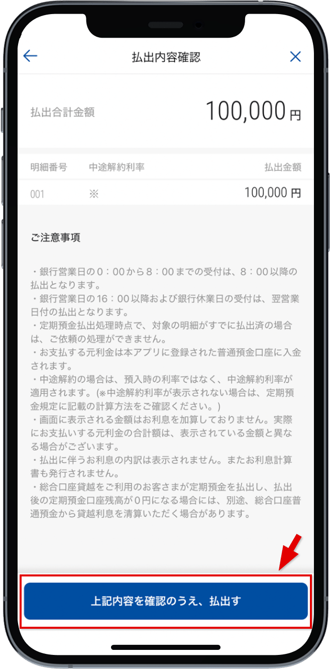 払出内容を確認し、「上記内容を確認のうえ、払出す」をタップ
