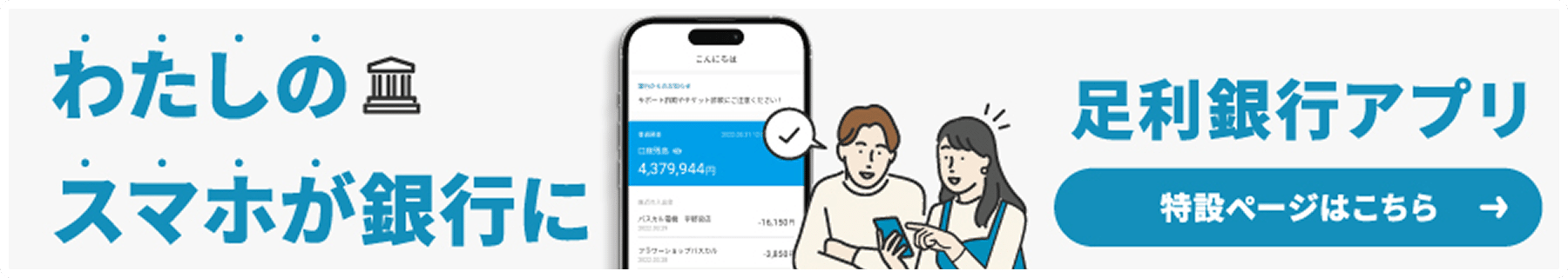足利銀行アプリ