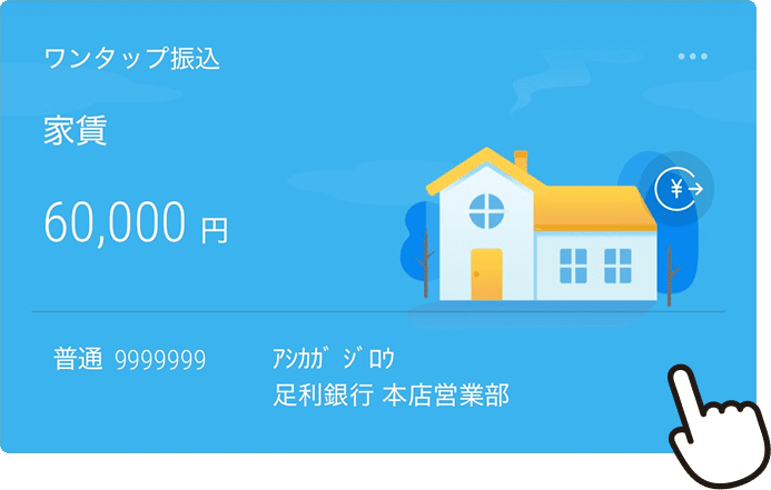 ワンタップ振込