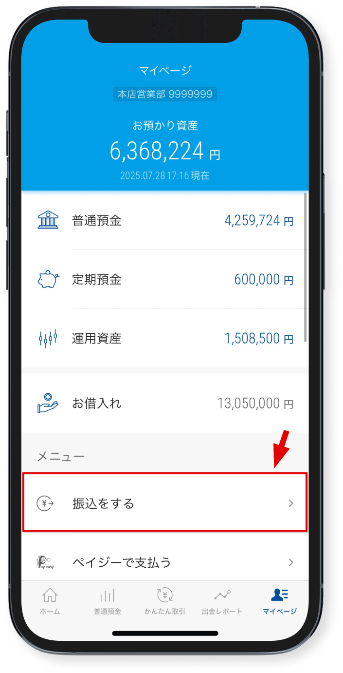 「振込をする」をタップ