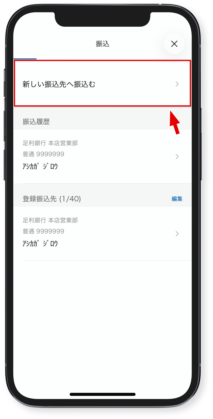 「新しい振込先へ振込む」を<br class="show_sp"/>タップ