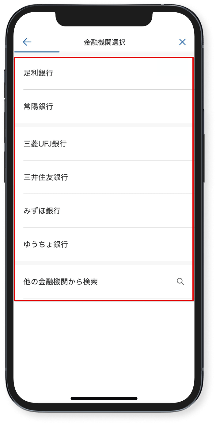 振込先の金融機関を選択