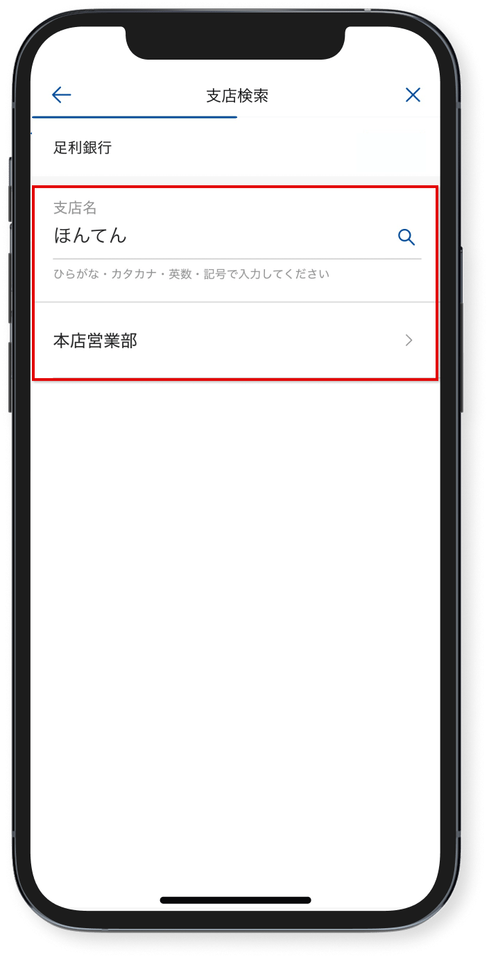 振込先の支店名を入力