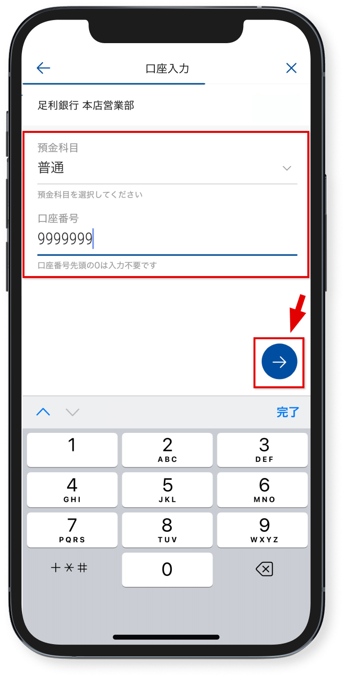 振込先の預金科目・口座番号を<br class="show_sp"/>入力し、<br class="show_pc"/>矢印をタップ
