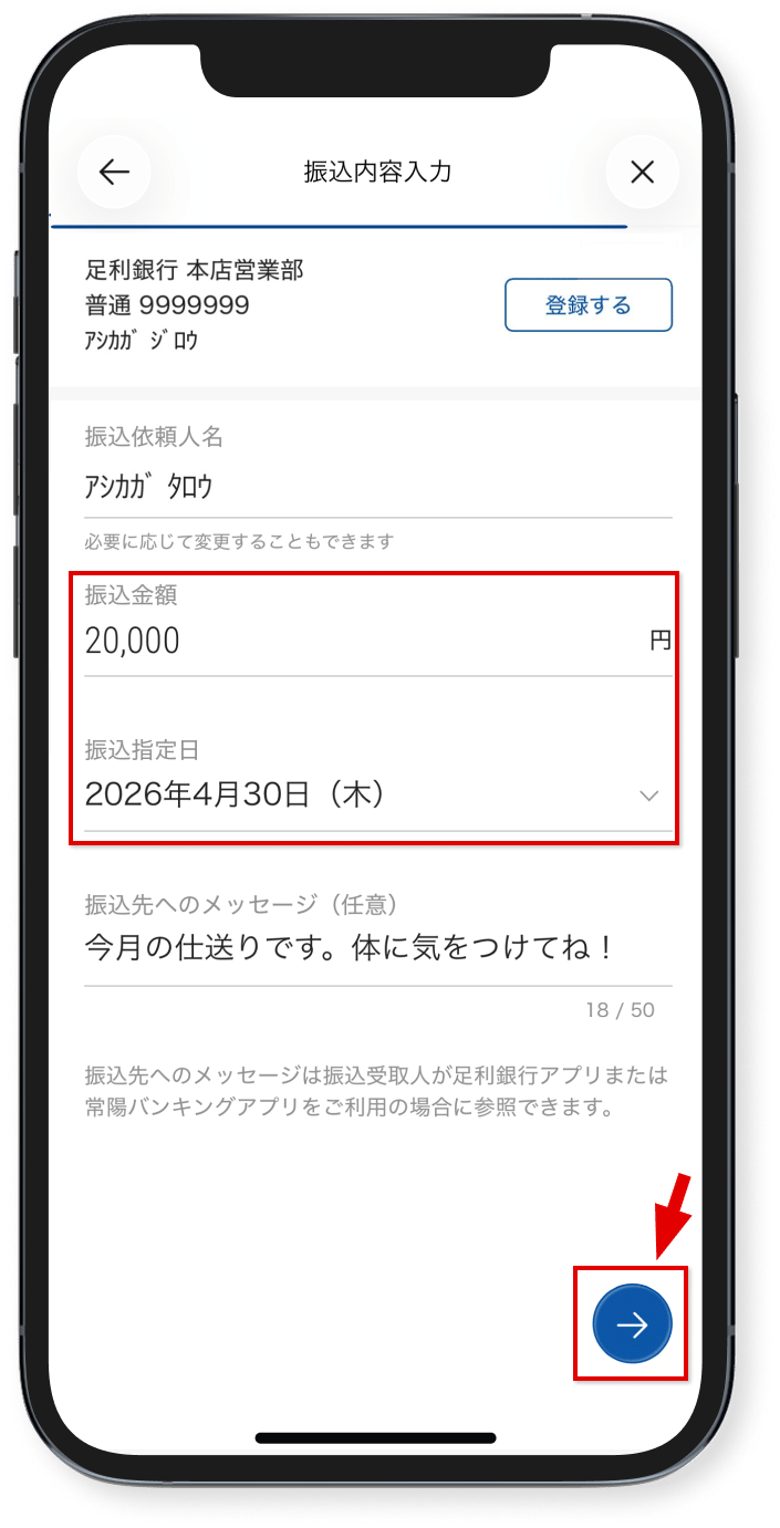 振込金額と振込指定日を入力し、<br class="show_sp"/>矢印をタップ