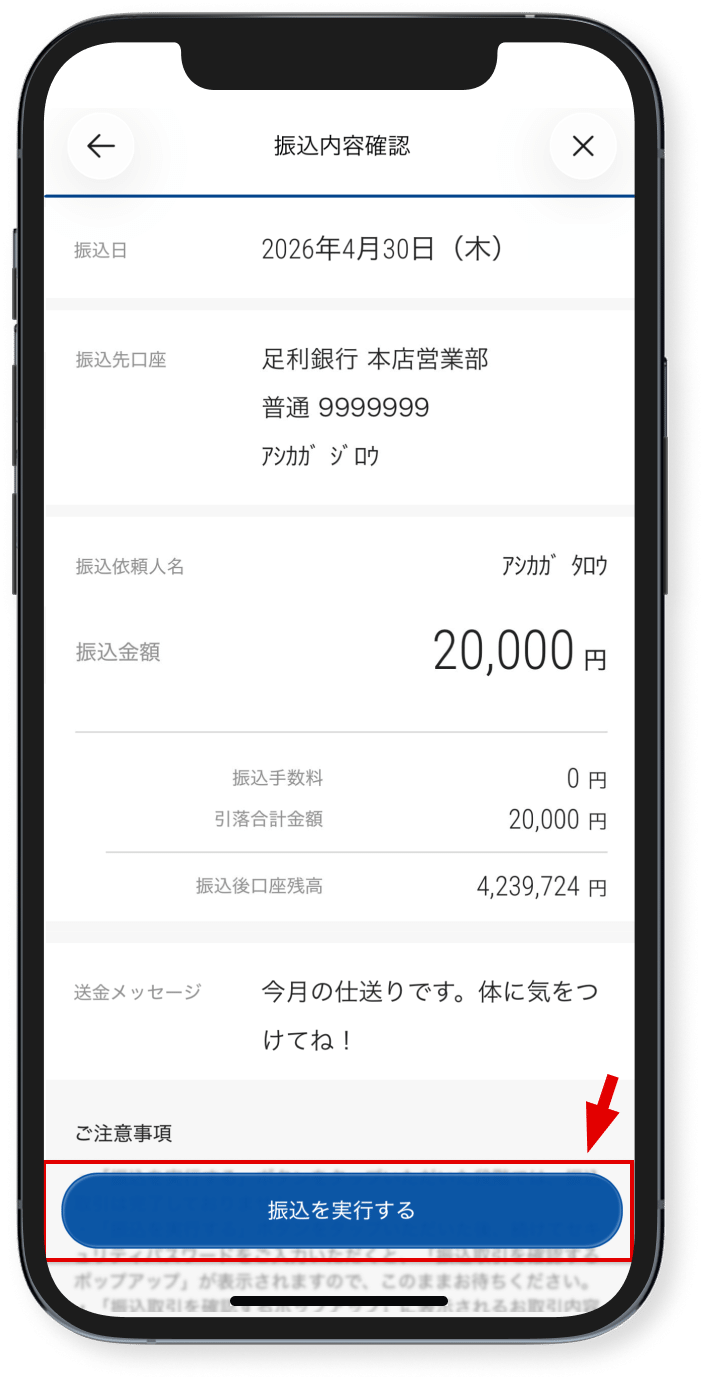 振込内容を確認し、<br>「振込を実行する」をタップ