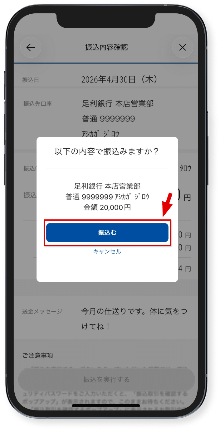 「振込む」をタップ