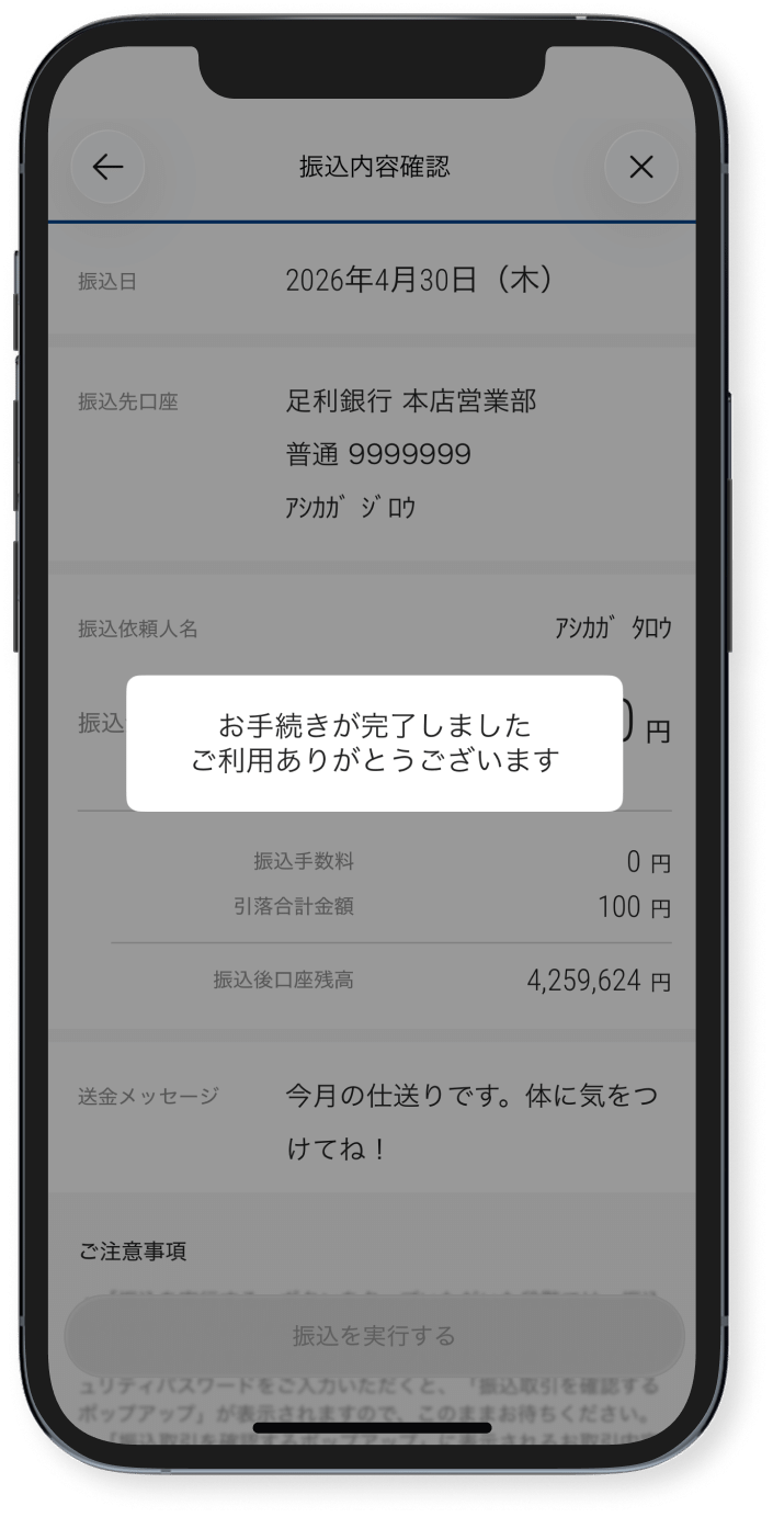 これで振込が完了しました