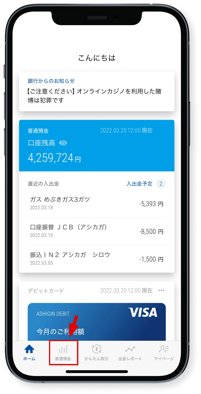 予約取消は画面最下部の<br class="show_sp"/>「普通預金」をタップ