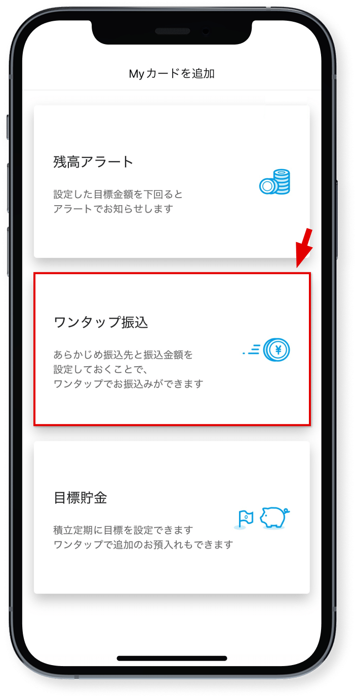 「ワンタップ振込」をタップ