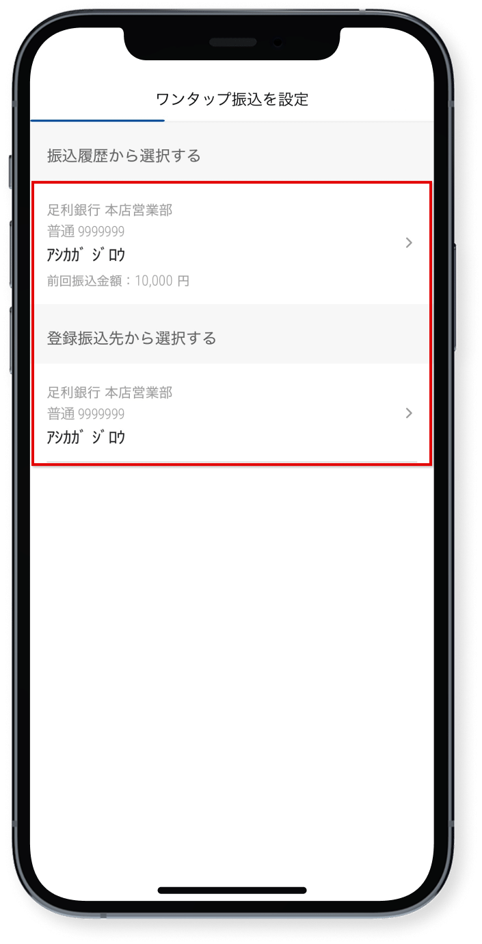 振込先の口座を選択