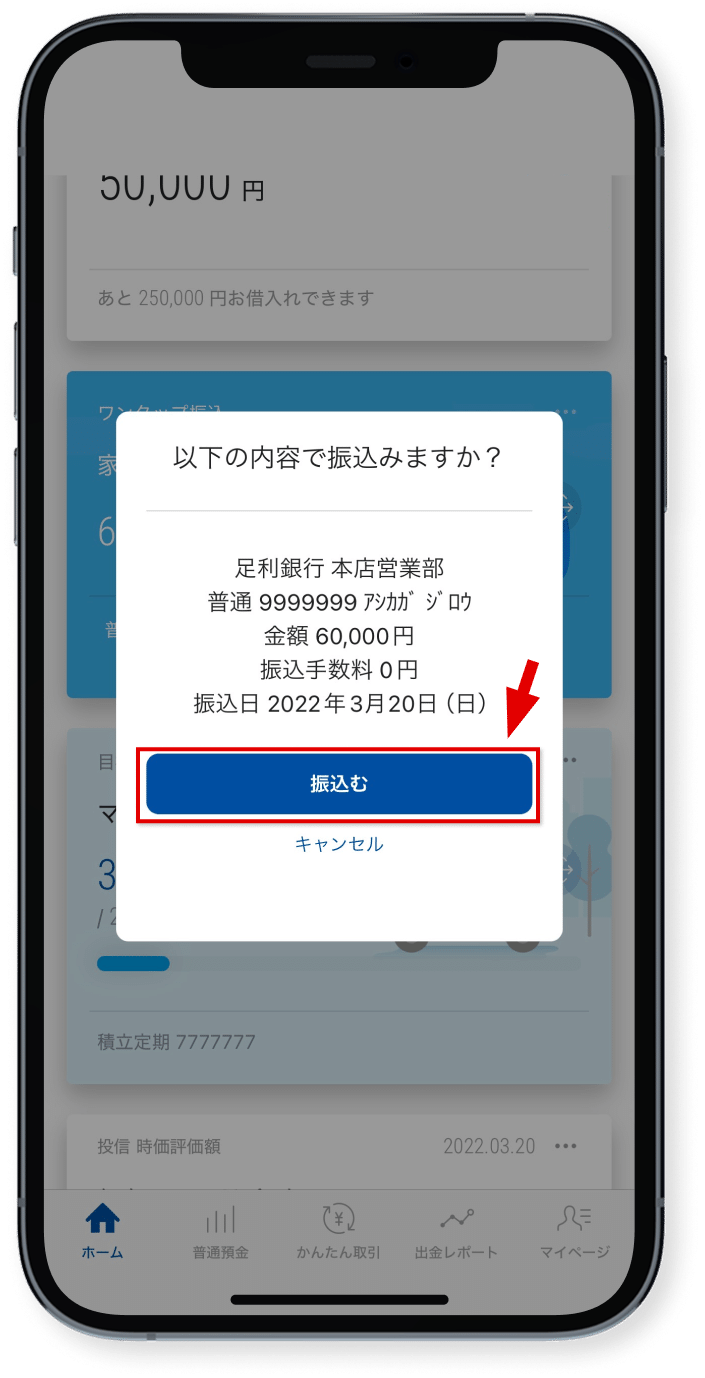 振込内容を確認して「振込む」を<br class="show_sp"/>タップ
