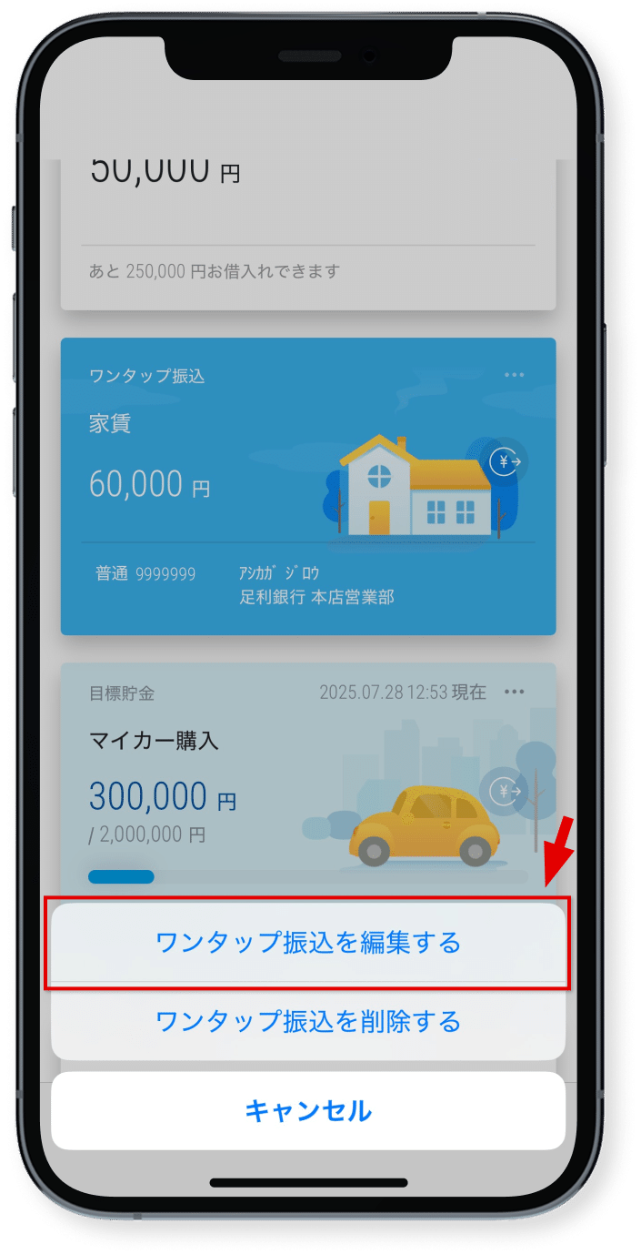 「ワンタップ振込を編集する」を<br class="show_sp"/>タップ
