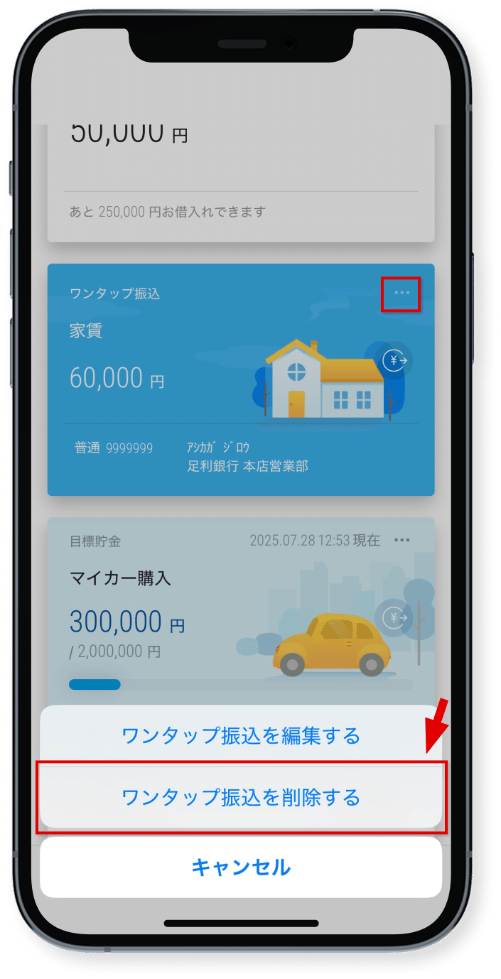削除の場合は、「…」から<br />「ワンタップ振込を削除する」<br />をタップ