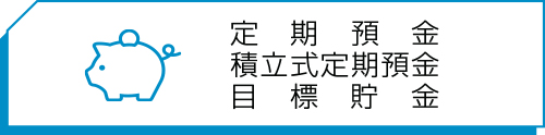 定期預金　積立式定期預金　目標貯金