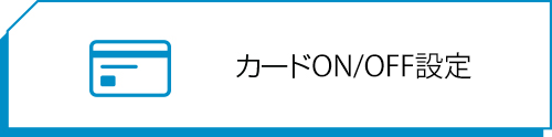 カードON/OFF設定