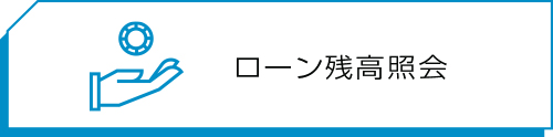 ローン残高照会