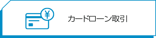 カードローン取引