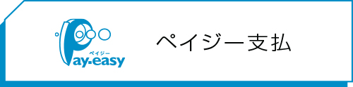 ペイジー支払