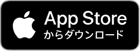 App Storeからダウンロード