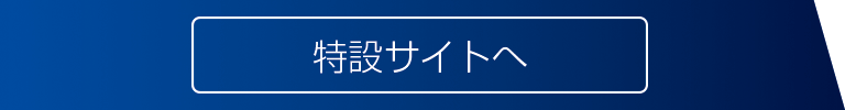 特設サイトへ