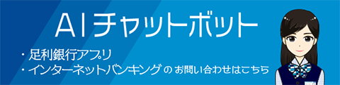 AIチャットボットを見る