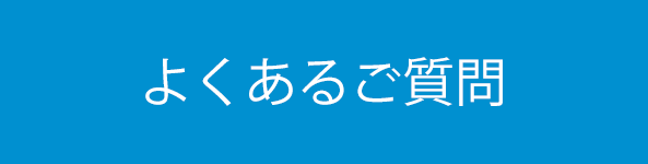 よくあるご質問を見る