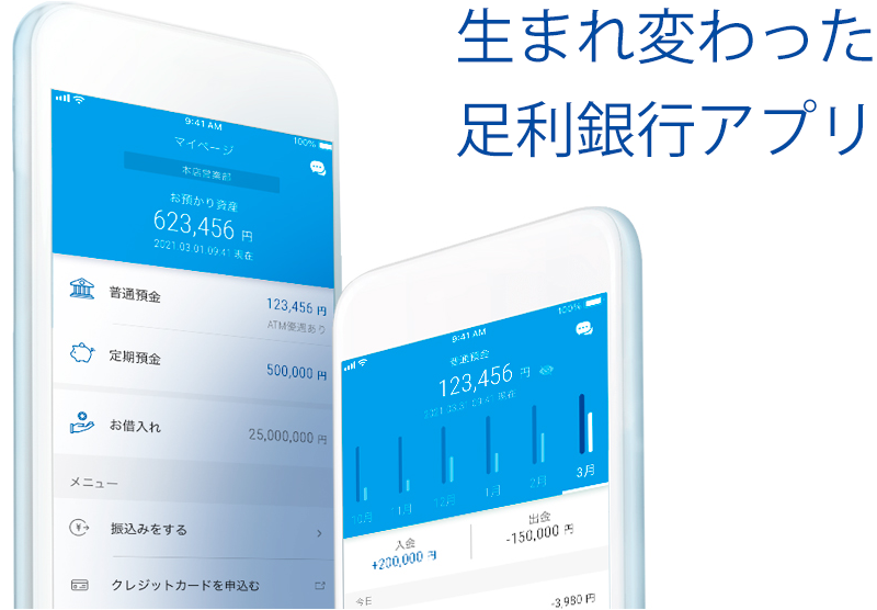 生まれ変わった足利銀行アプリ