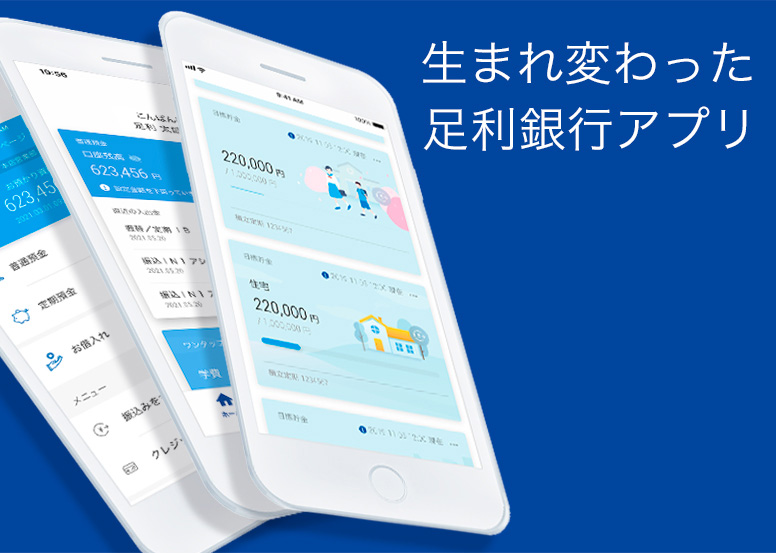 生まれ変わった足利銀行アプリ