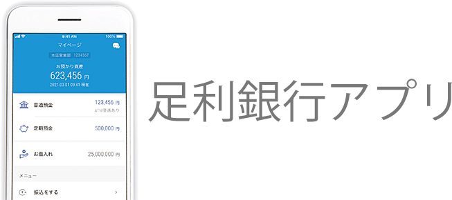 足利銀行アプリ 便利につかう 個人のお客さま 足利銀行